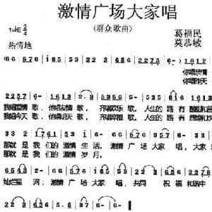 激情广场大家唱_民歌简谱_词曲:葛福民 莫恭敏