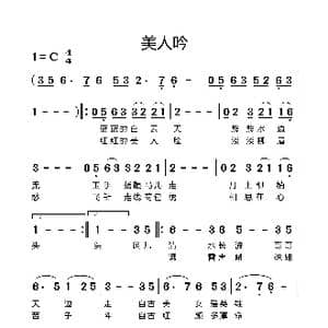 美人吟_歌谱投稿