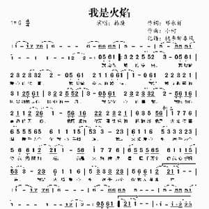 我是火焰_歌谱投稿_词曲:邓永祥 小柯