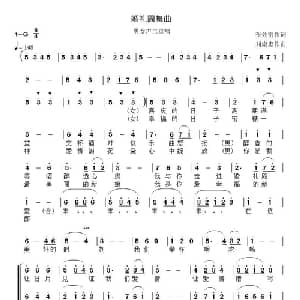 婚礼圆舞曲_合唱歌谱_词曲:张效密 刘崇忠