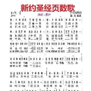新约圣经页数歌曲_歌曲简谱_词曲:开花结果 国真强