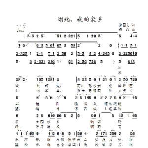 湖北,我的家乡_歌曲简谱_词曲:郝国文 景治