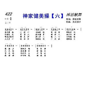 422 神家健美操 六 _歌曲简谱_词曲:开花结果 天之骄子