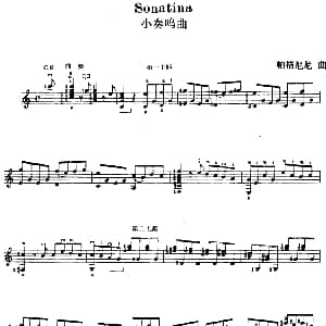 西班牙吉他独奏曲 小奏鸣曲 吉他谱 帕格尼尼
