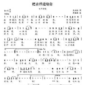 把吉祥送给你_民歌简谱_词曲:王旭恒 晏敏敏