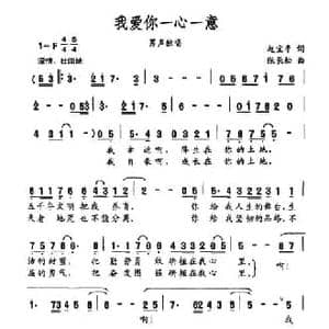 我爱你一心一意_民歌简谱_词曲:赵宝平 张长松