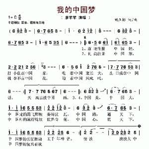 我的中国梦_歌谱投稿_词曲:刘正标 刘正标