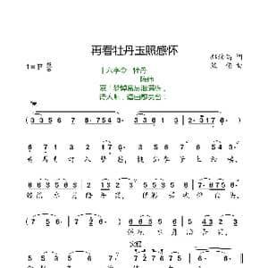 再看牡丹玉照感怀_歌曲简谱_词曲:郑汶高 陈伟