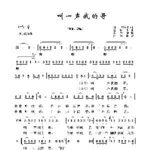 叫一声我的哥_歌曲简谱_词曲:高田 贺沛轩 王原平曲 亦弛