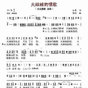 火辣辣的情歌_歌谱投稿_词曲:七哥 蒋开鲍 郭仔 郭永利