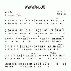 妈妈的心愿_歌曲简谱_词曲:潘月剑 孟庆云