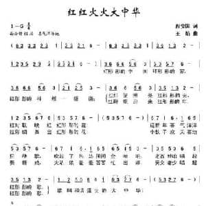 红红火火大中华_民歌简谱_词曲:程安国 王焰