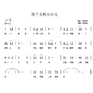 做个文明小市民_儿歌乐谱_词曲:朱洪湘 朱洪湘