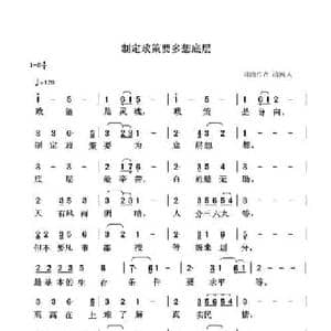 制定政策要多想底层_民歌简谱_词曲:清闲人 清闲人