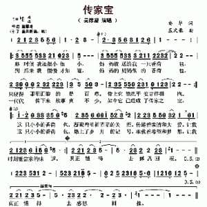 传家宝_歌曲简谱_词曲:安华 孟文豪
