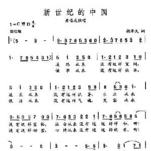 田光歌曲选 389新世纪的中国_民歌简谱_词曲:胡泽民 田光