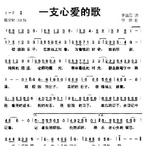 一支心爱的歌_儿歌乐谱_词曲:李滋民 徐欣