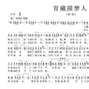 青藏圆梦人_民歌简谱_词曲:熊初保 熊初保