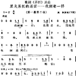 歌剧 弄臣 选曲:里戈莱托的场面我俩都一样_外国歌谱_词曲: 周枫译配