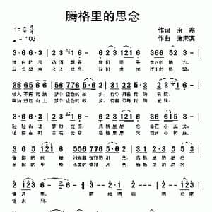 腾格里的思念_歌曲简谱_词曲:萧寒 蒲海宾