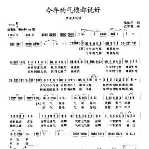 今年的气候都说好_民歌简谱_词曲:张枚同 沈梦骏