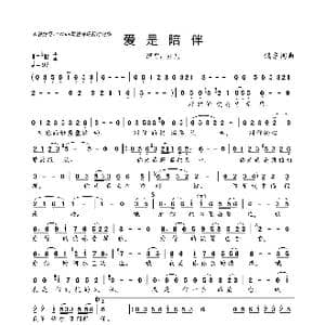 爱是陪伴_歌曲简谱_词曲:镐东 镐东