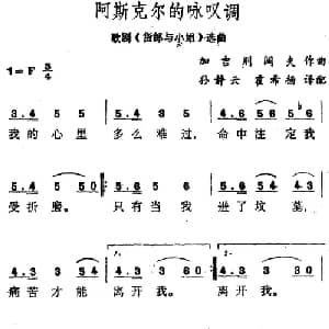 阿斯克尔的咏叹调_外国歌谱_词曲: 加吉别阔夫作曲 孙静云 霍希扬译配