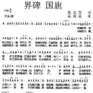 界碑 国旗_民歌简谱_词曲:黄克慧 莫恭敏