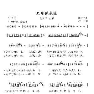不用说永远_歌谱投稿_词曲:李桂平 崔捷