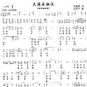 大漠石油汉_民歌简谱_词曲:巩建华 刘学严