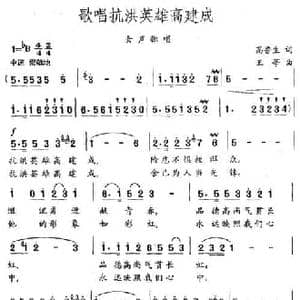 歌唱抗洪英雄高建成_民歌简谱_词曲:高鲁生 王莘