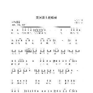 黄河浪上把船耍_歌曲简谱_词曲:王春明 尤淑彩