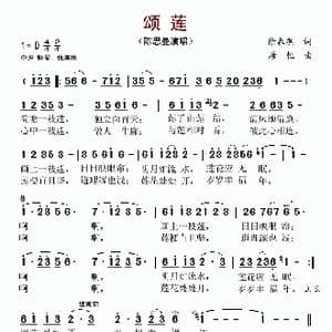 颂莲_歌谱投稿_词曲:徐春燕 唐恒