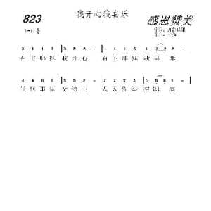 823 我开心我喜乐_歌曲简谱_词曲:开花结果 小薇