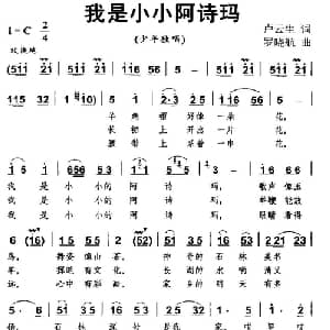 我是小小阿诗玛_儿歌乐谱_词曲:卢云生 罗晓航