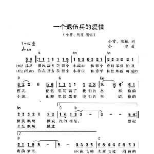 一个退伍兵的爱情_通俗唱法乐谱_词曲:小曾 陈斌 小曾