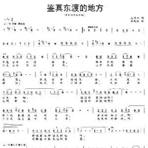 鉴真东渡的地方_民歌简谱_词曲:支坤兴 徐新园