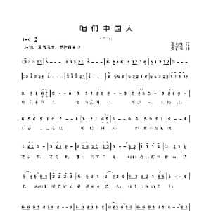 咱们中国人_歌曲简谱_词曲:张永红 姜春阳