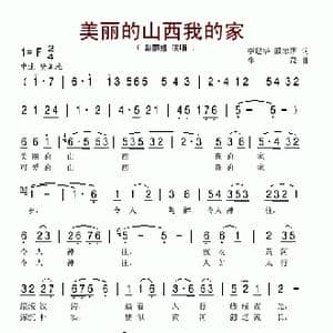 美丽的山西我的家_歌谱投稿_词曲:李建华 生茂