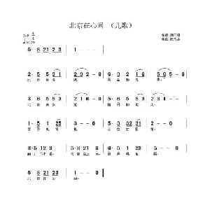 北京在心间_儿歌乐谱_词曲:胡兴模 武秀林
