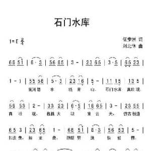 石门水库_民歌简谱_词曲:伍步洲 刘北休