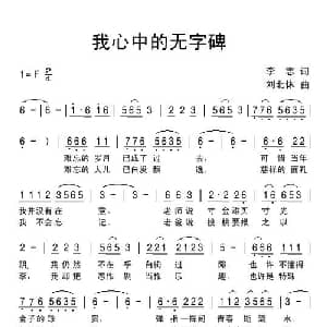 我心中的无字碑_通俗唱法乐谱_词曲:李志 刘北休