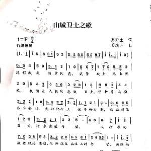 山城卫士之歌_歌曲简谱_词曲:姜崇生 王焕升