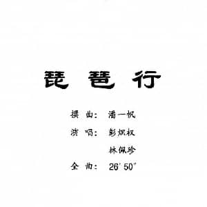 粤曲 琵琶行 彭炽权 林佩珍 潘一帆