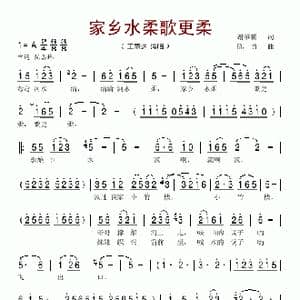 家乡水柔歌更柔_歌谱投稿_词曲:谢维耕 陈勇