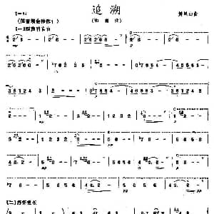 追溯 埙独奏谱
