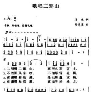 军歌金曲_歌唱二郎山_民歌简谱_词曲:洛水 时乐蒙