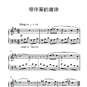 带伴奏的旋律 钢琴谱