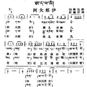 阿大那伊_民歌简谱