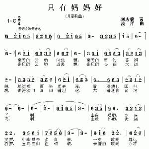 只有妈妈好_儿歌乐谱_词曲:刘志毅 浅洋